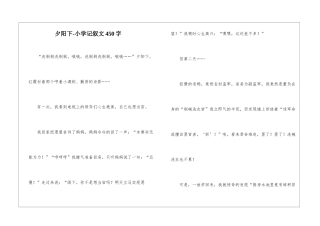 夕阳下-小学记叙文450字