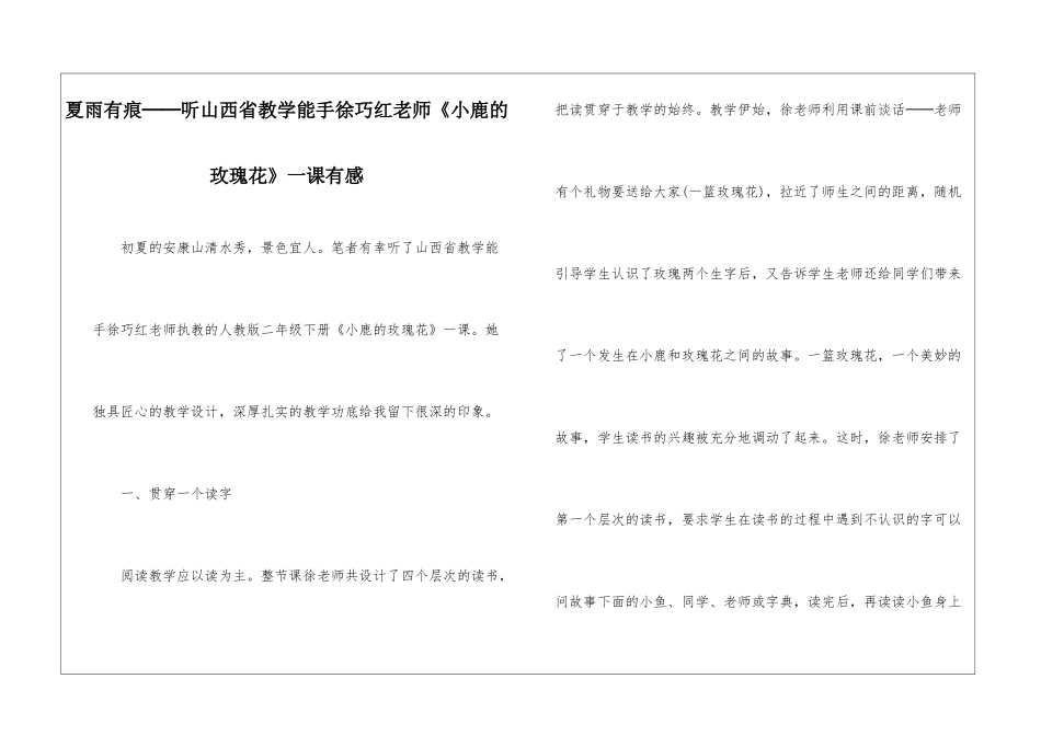 夏雨有痕──听山西省教学能手徐巧红老师《小鹿的玫瑰花》一课有感-_第1页