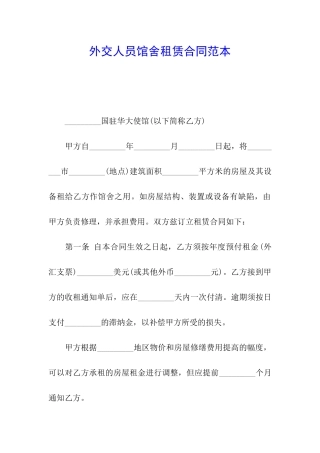 外交人员馆舍租赁合同范本