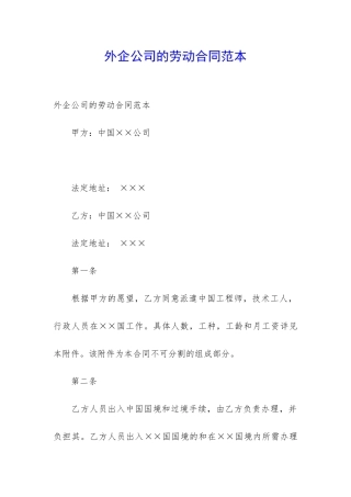 外企公司的劳动合同范本