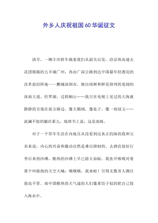 外乡人庆祝祖国60华诞征文