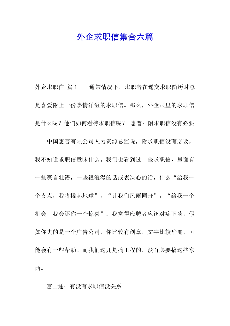 外企求职信集合六篇_第1页