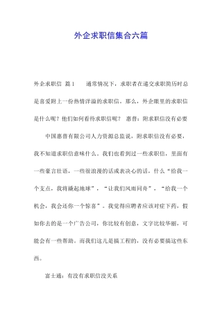 外企求职信集合六篇