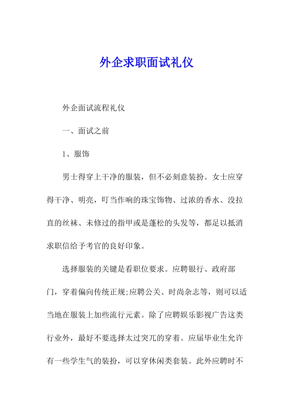 外企求职面试礼仪_第1页