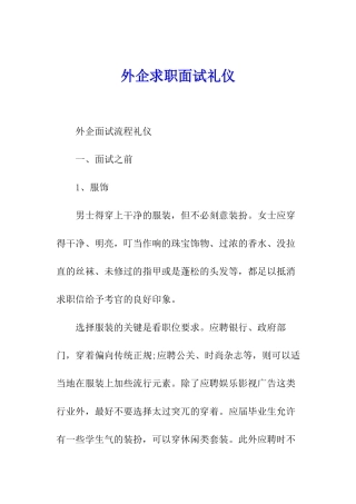 外企求职面试礼仪