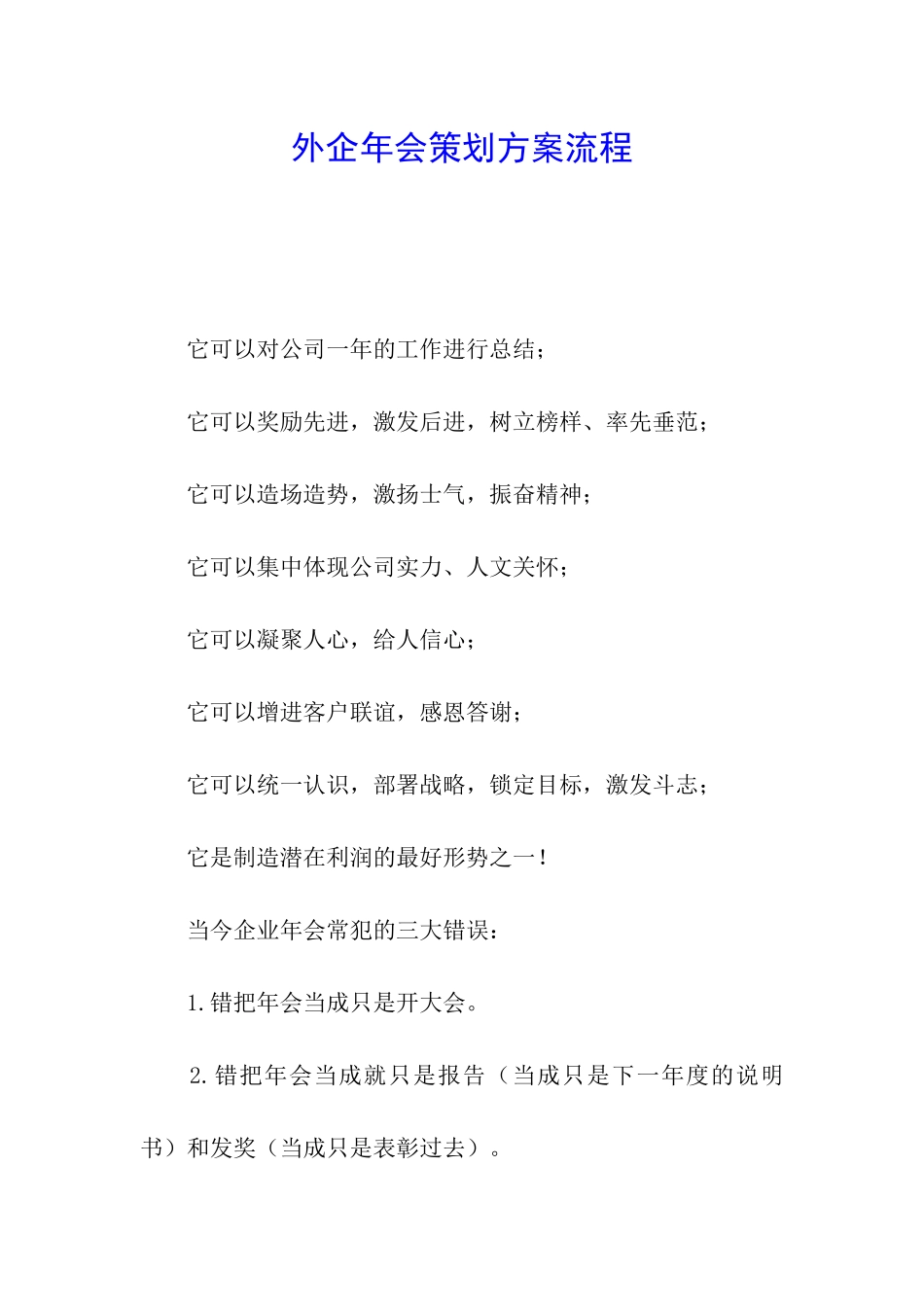外企年会策划方案流程_第1页