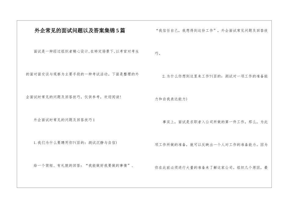 外企常见的面试问题以及答案集锦5篇_第1页