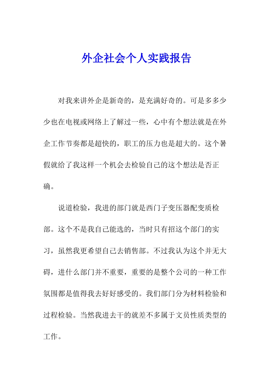 外企社会个人实践报告_第1页
