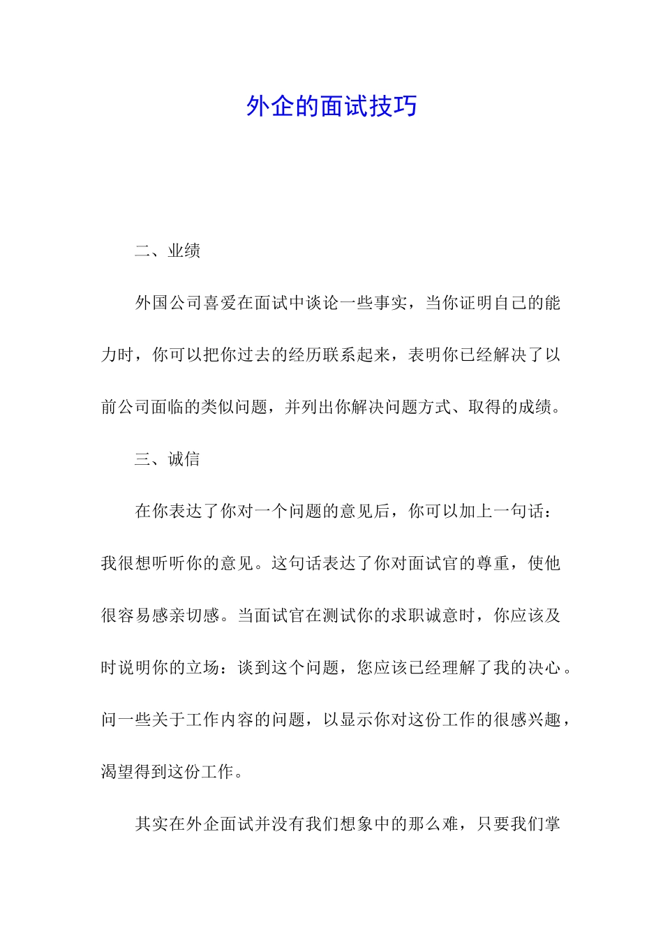 外企的面试技巧_第1页