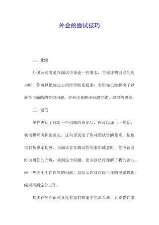外企的面试技巧