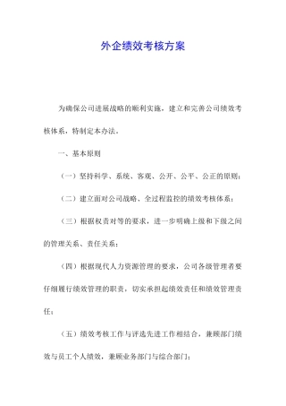 外企绩效考核方案
