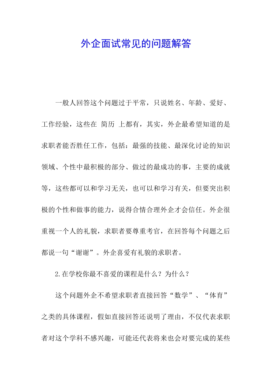 外企面试常见的问题解答_第1页