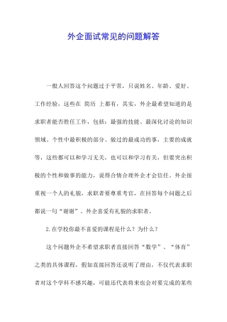 外企面试常见的问题解答