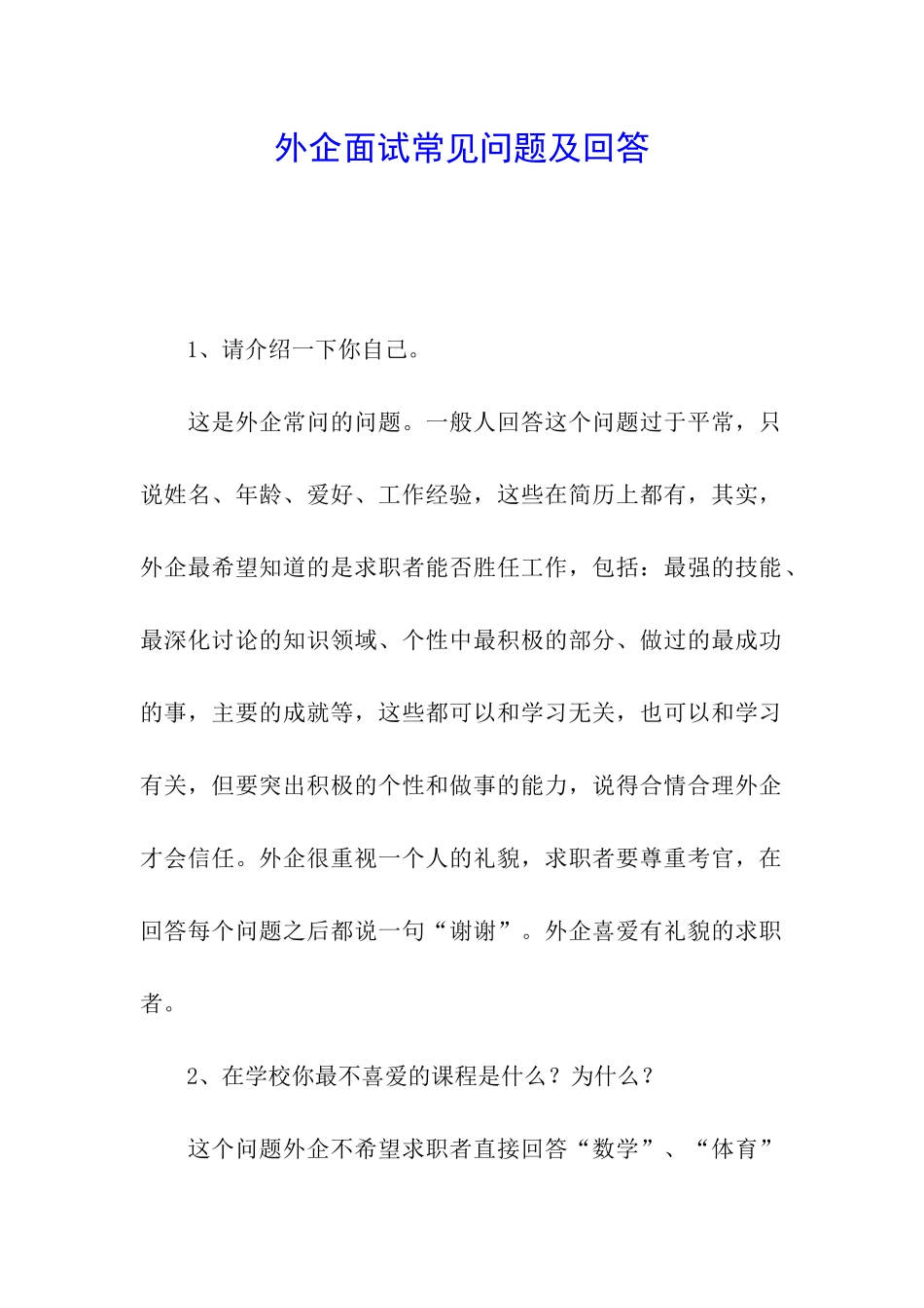 外企面试常见问题及回答_第1页
