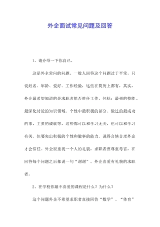 外企面试常见问题及回答