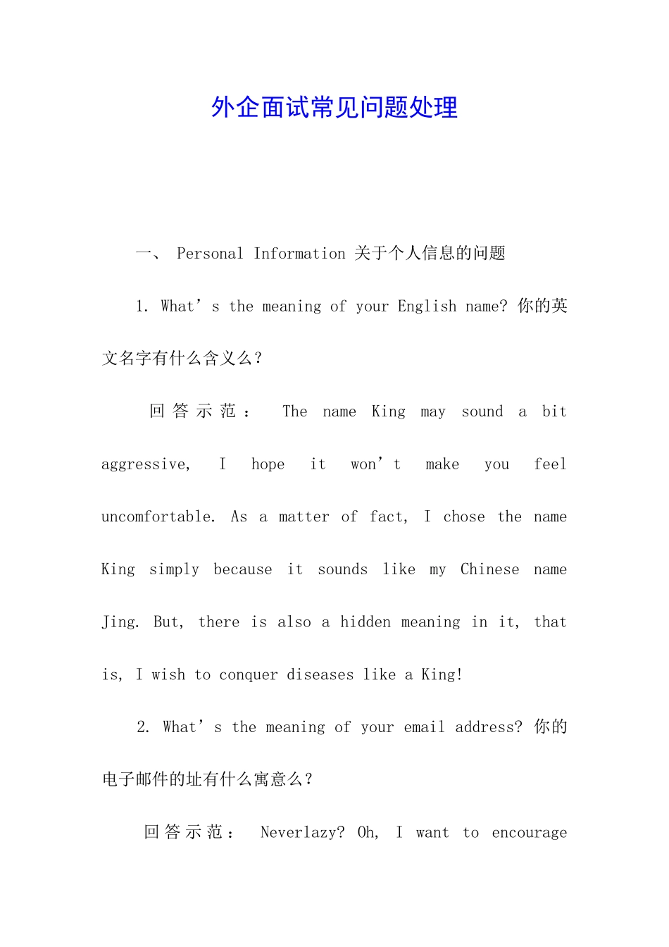 外企面试常见问题处理_第1页