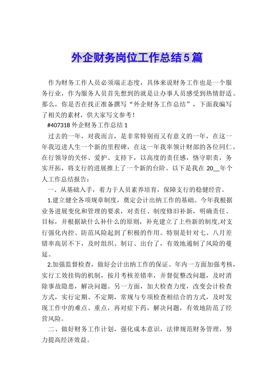外企财务岗位工作总结5篇_第1页