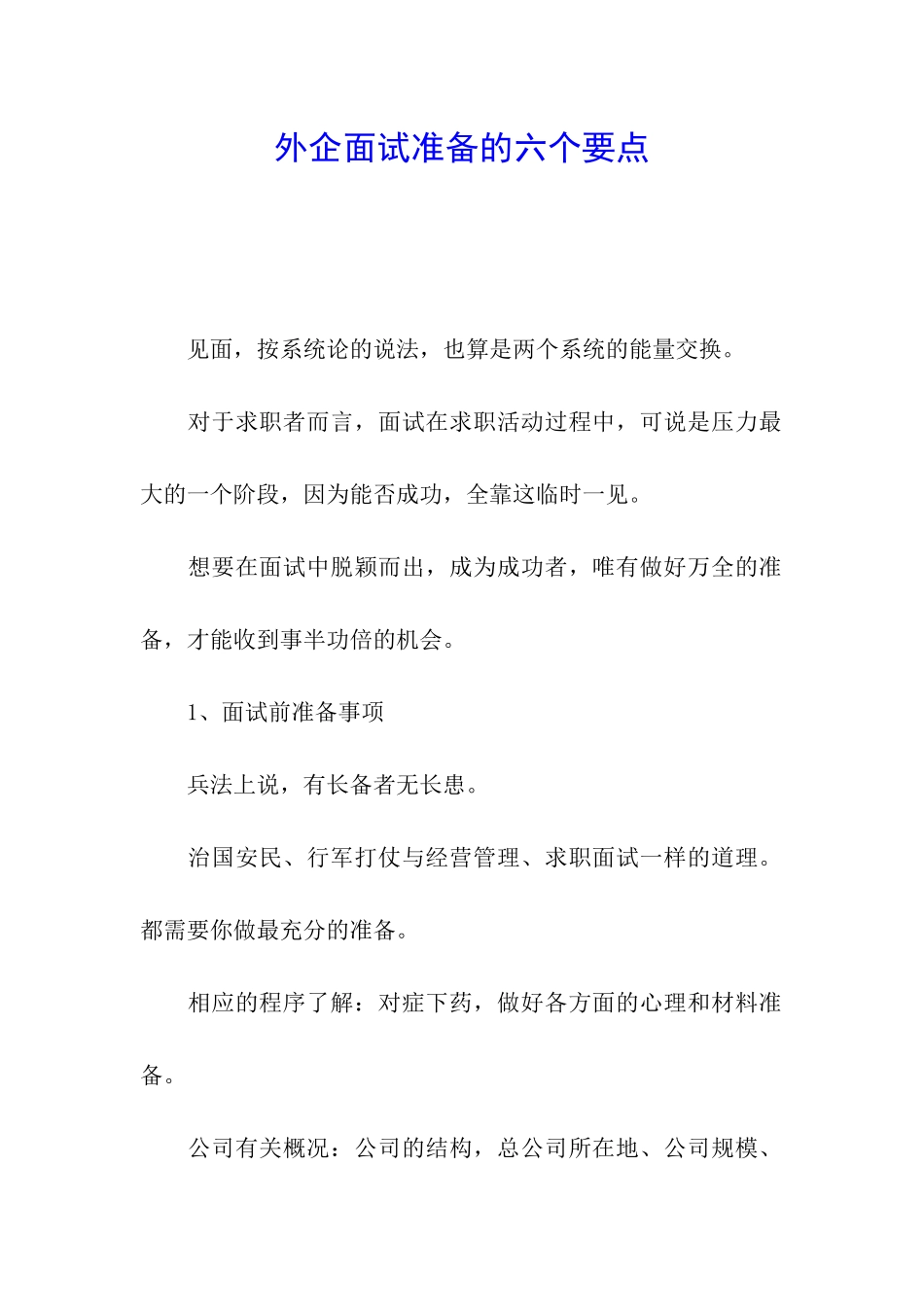 外企面试准备的六个要点_第1页