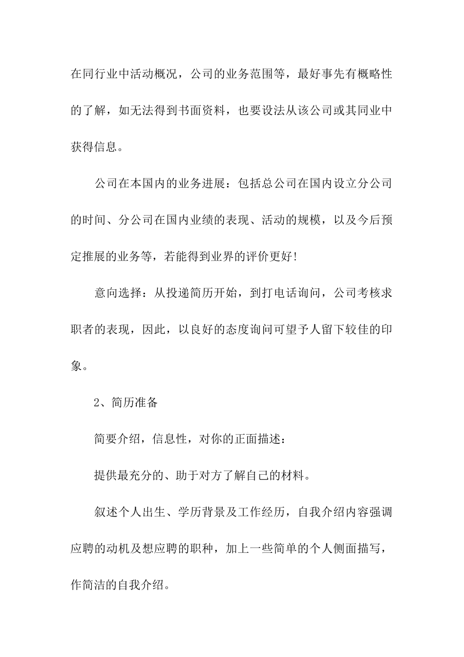 外企面试准备的六个要点_第2页