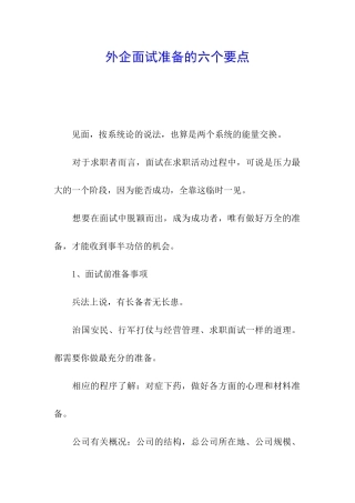 外企面试准备的六个要点