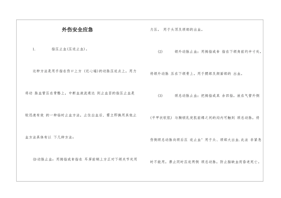 外伤安全应急_第1页