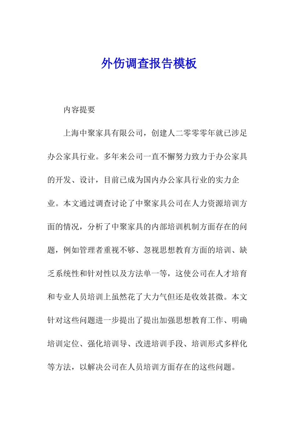 外伤调查报告模板_第1页
