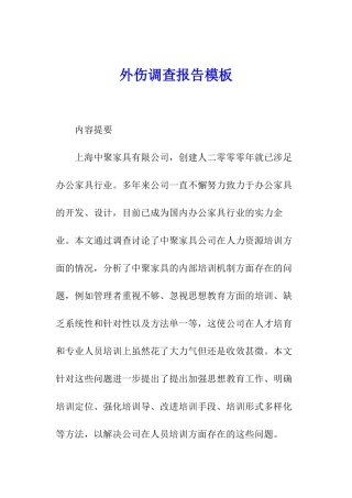 外伤调查报告模板