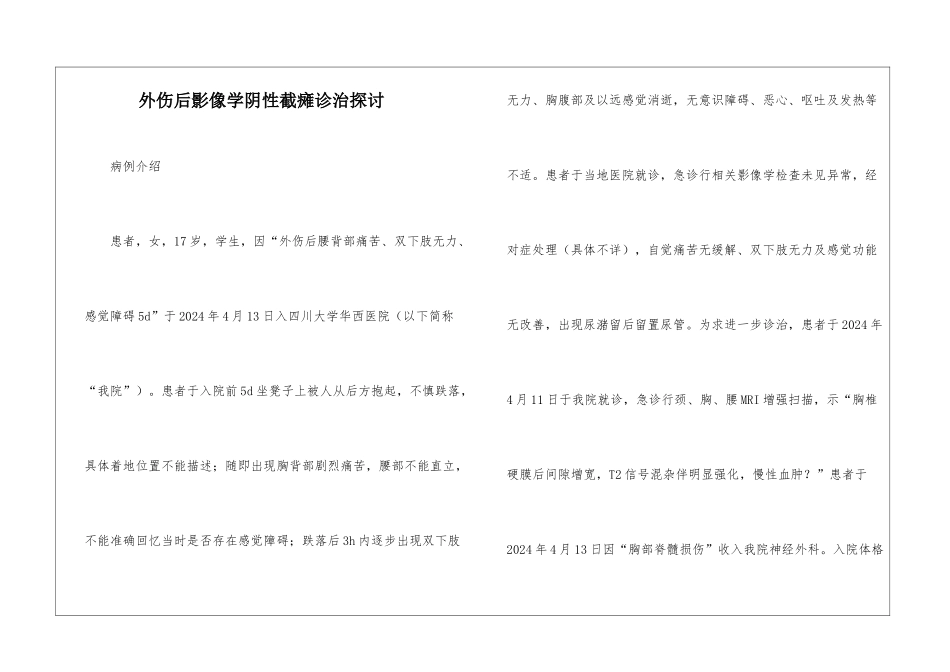 外伤后影像学阴性截瘫诊治探讨_第1页