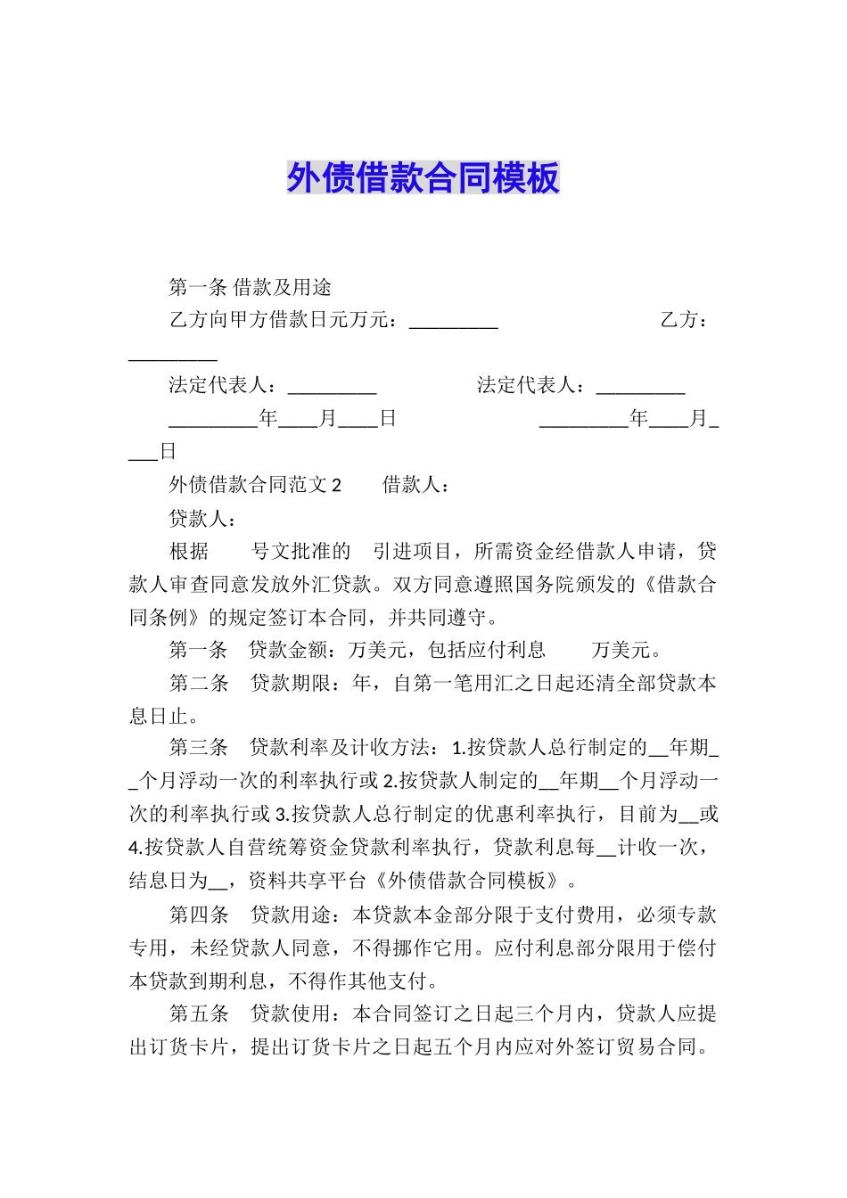 外债借款合同模板_第1页