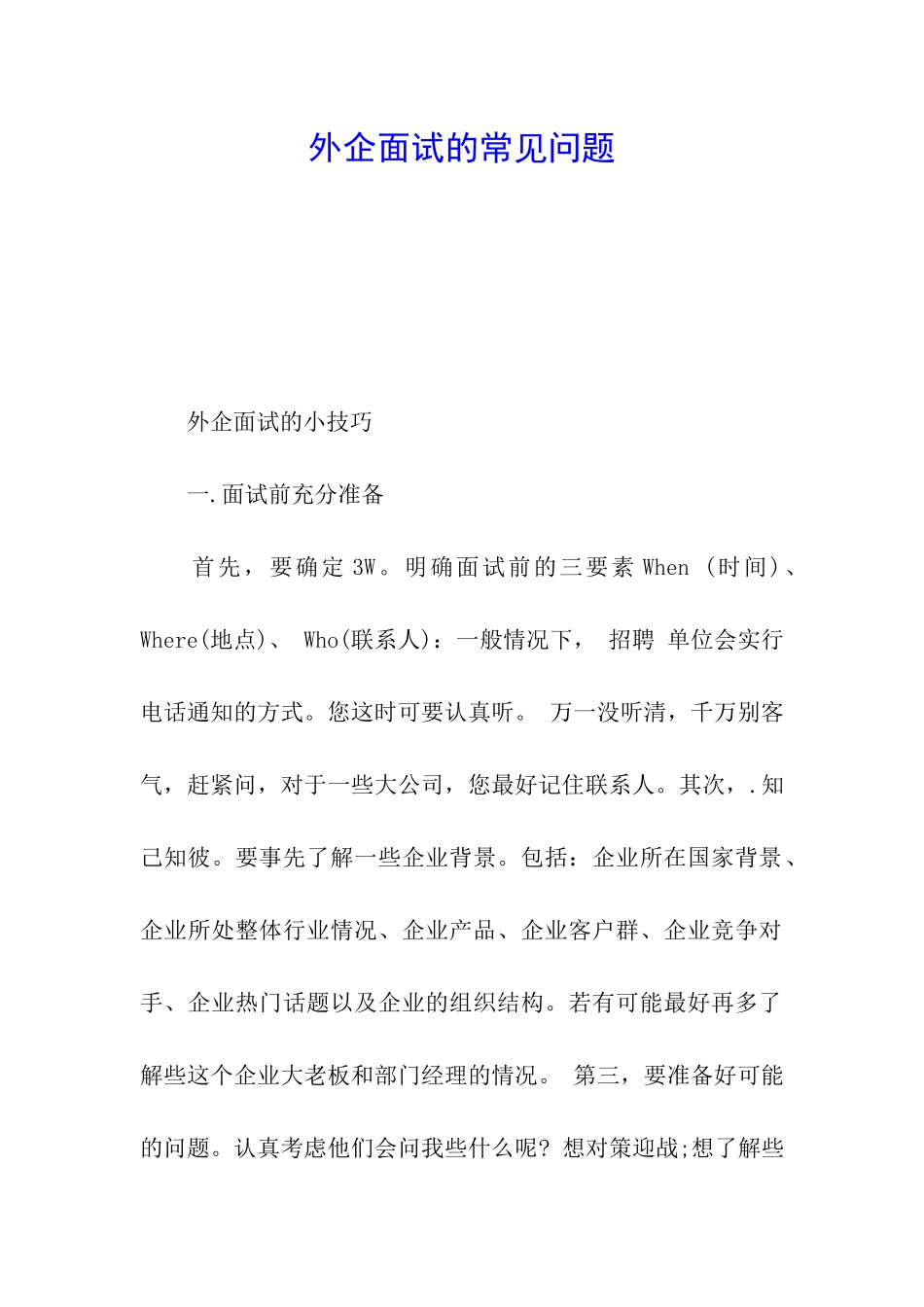 外企面试的常见问题_第1页