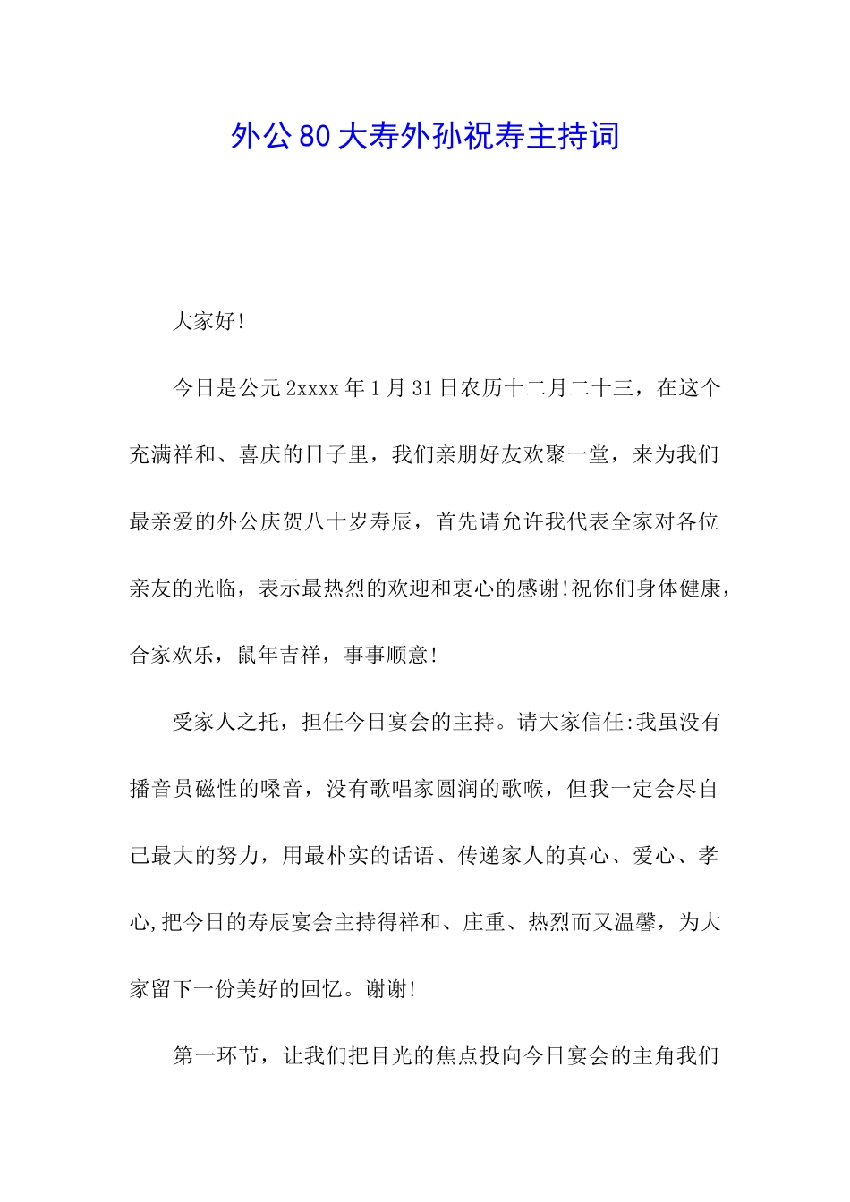 外公80大寿外孙祝寿主持词_第1页