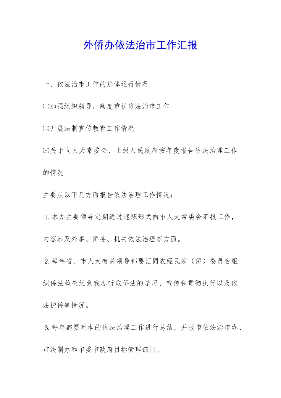 外侨办依法治市工作汇报-_第1页