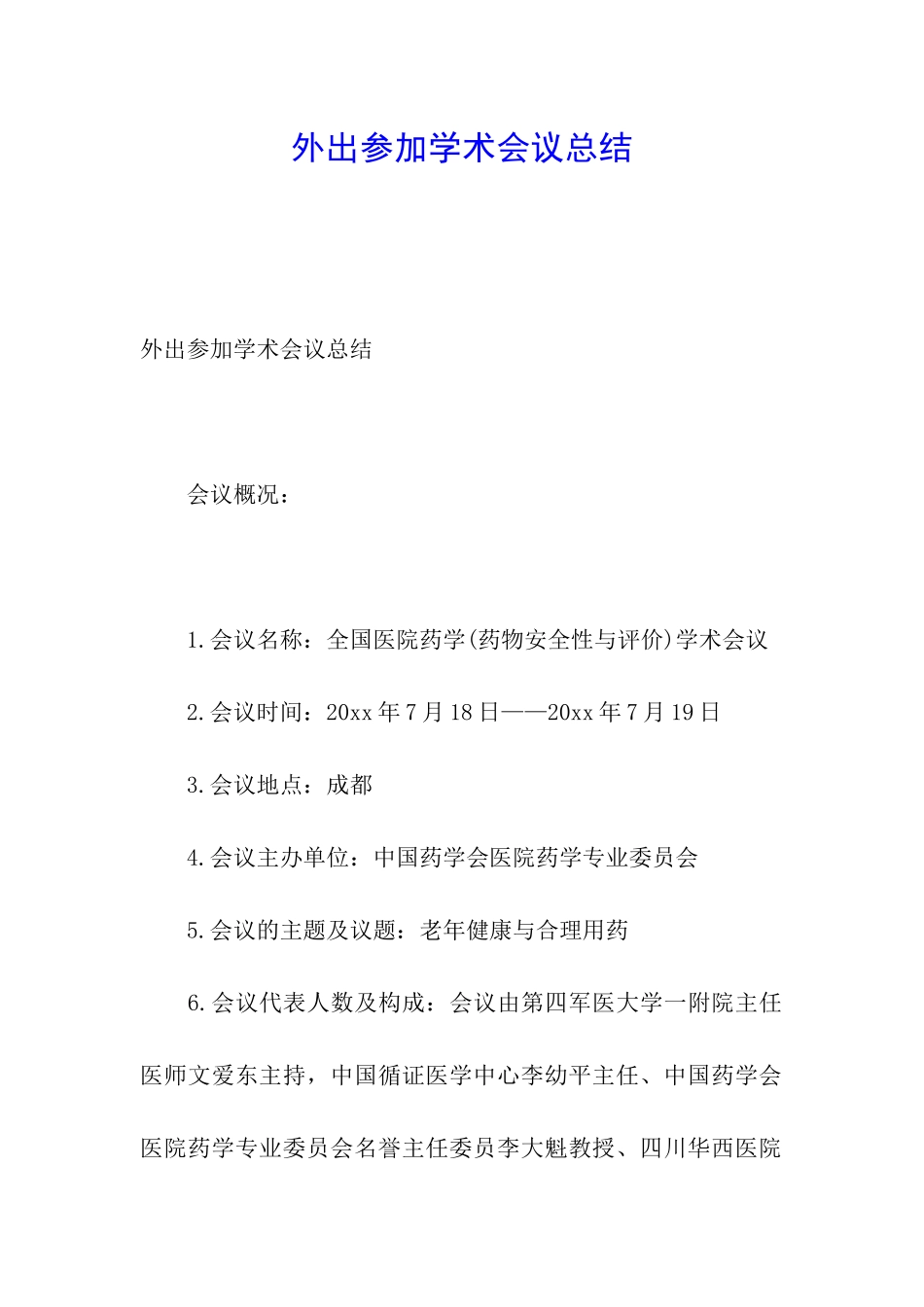 外出参加学术会议总结_第1页