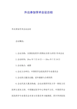 外出参加学术会议总结
