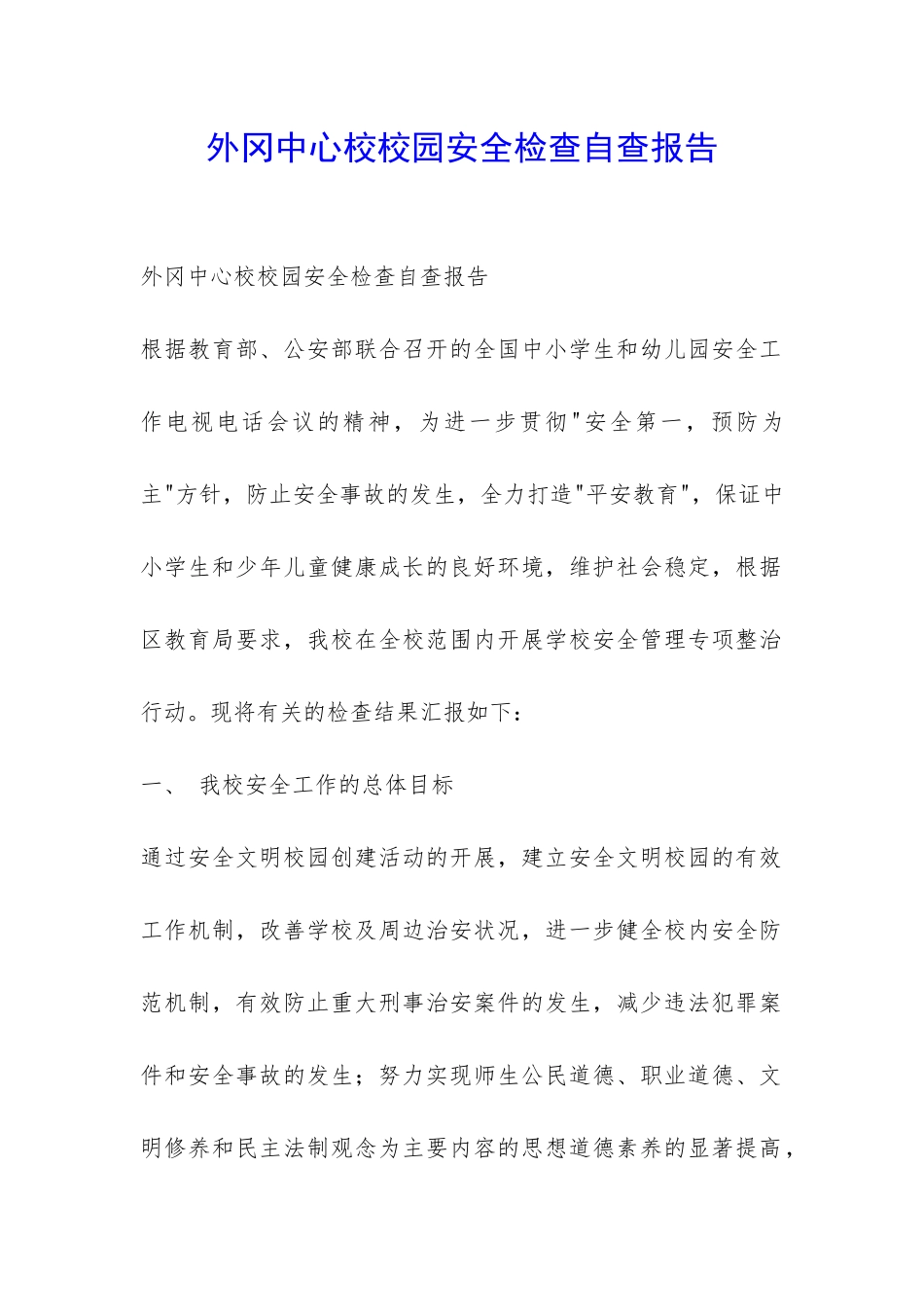 外冈中心校校园安全检查自查报告-_第1页