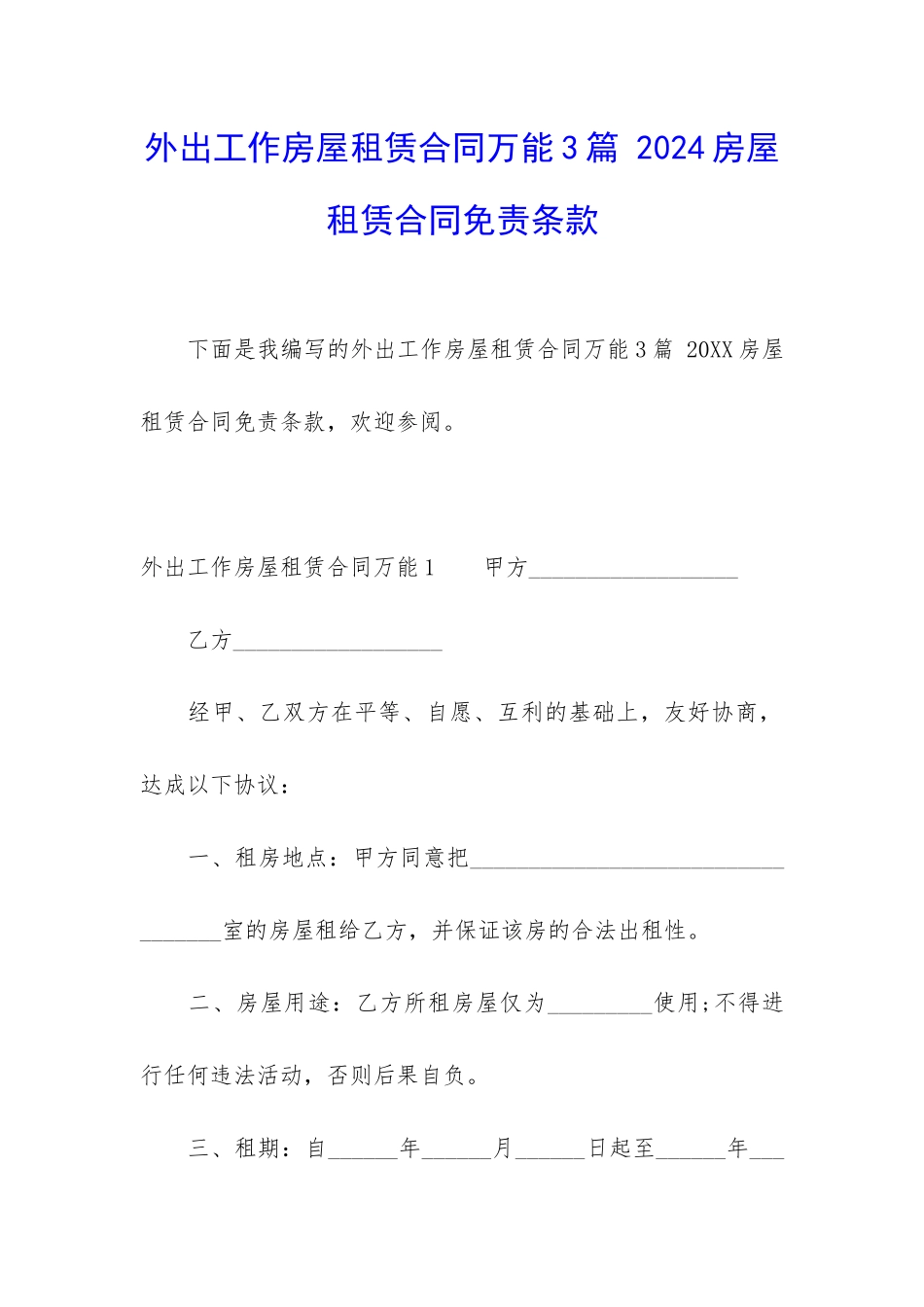 外出工作房屋租赁合同万能3篇-2024房屋租赁合同免责条款_第1页