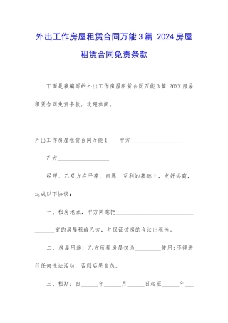 外出工作房屋租赁合同万能3篇-2024房屋租赁合同免责条款