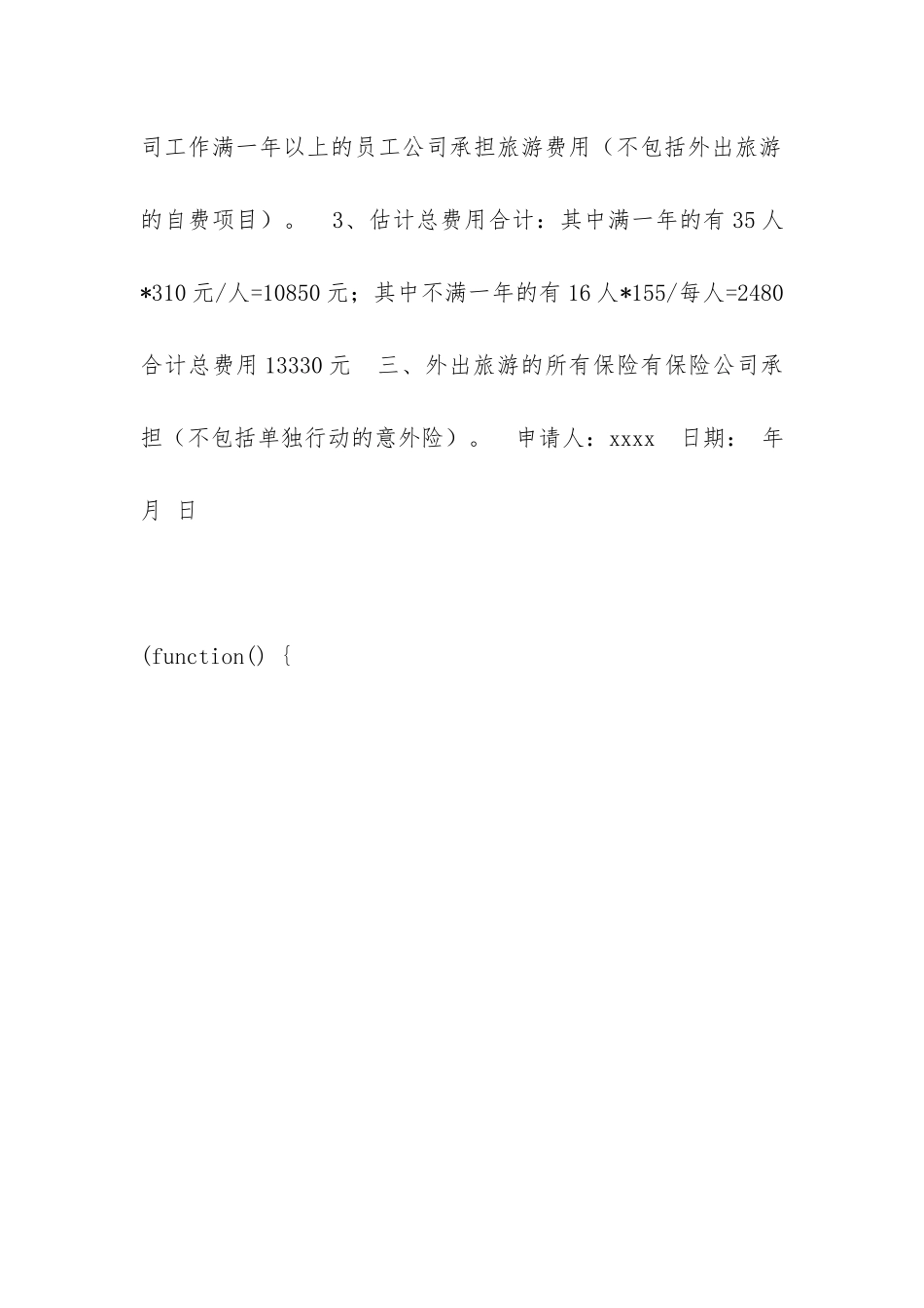 外出旅游申请模板_第2页