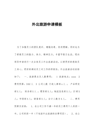 外出旅游申请模板
