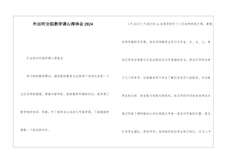 外出听分组教学课心得体会2024
