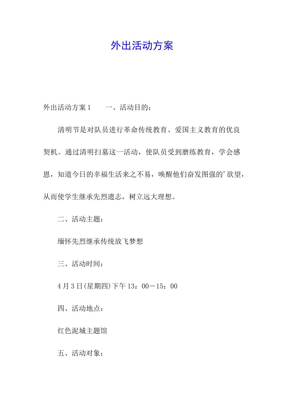 外出活动方案_第1页