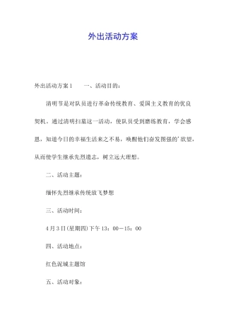外出活动方案