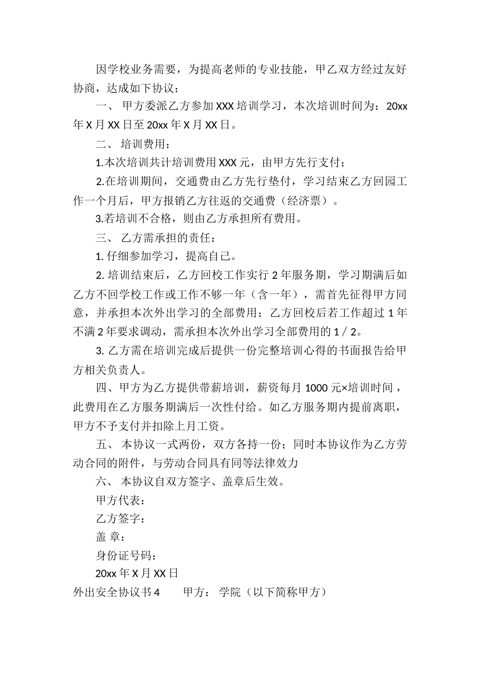 外出安全协议书_第3页