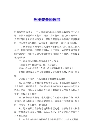 外出安全协议书