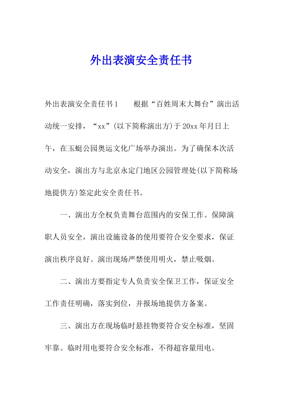 外出表演安全责任书_第1页