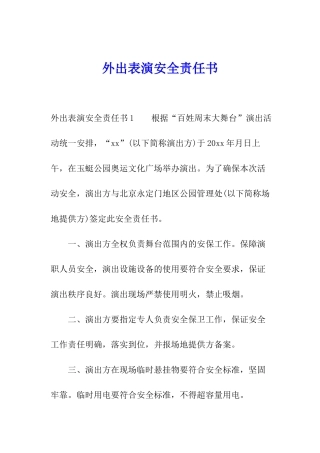 外出表演安全责任书
