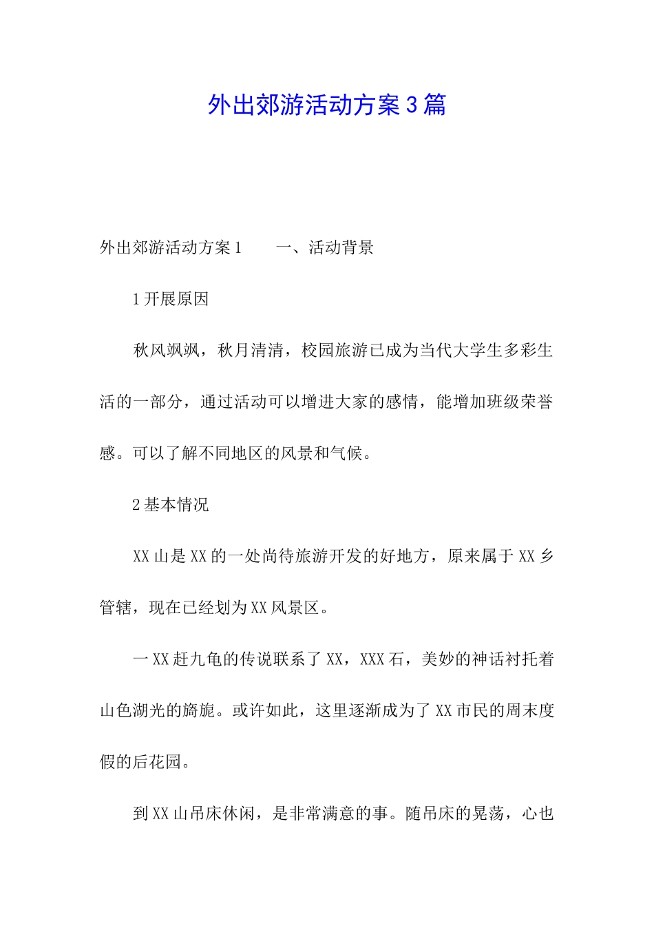 外出郊游活动方案3篇_第1页