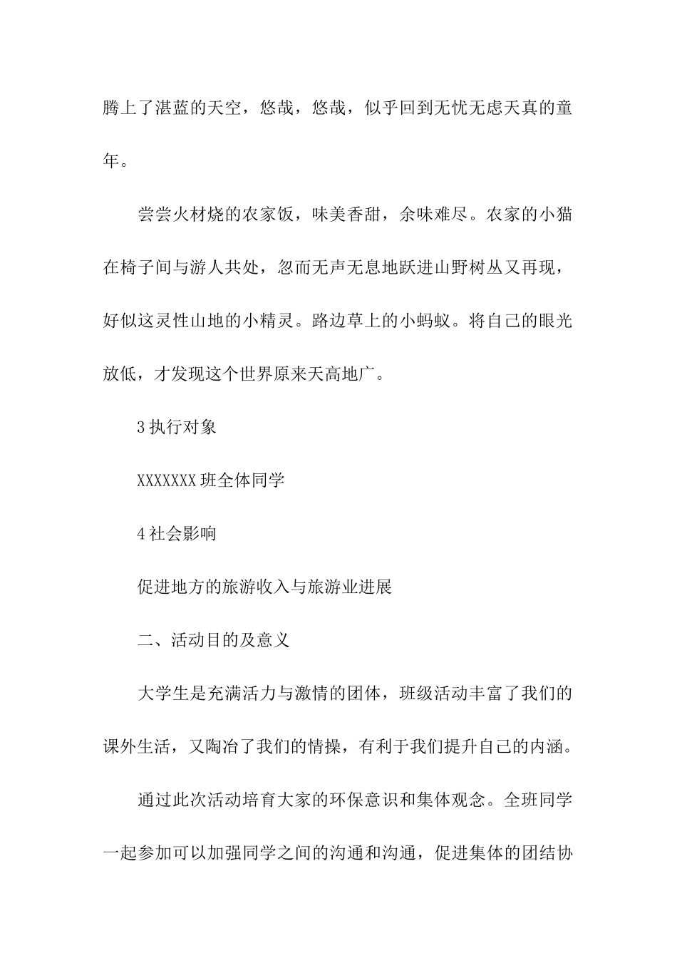 外出郊游活动方案3篇_第2页