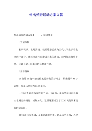 外出郊游活动方案3篇