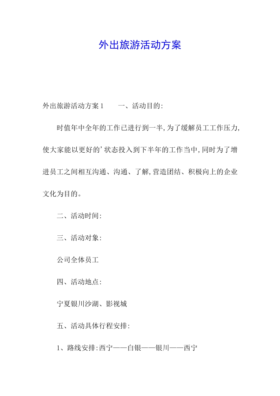 外出旅游活动方案_第1页